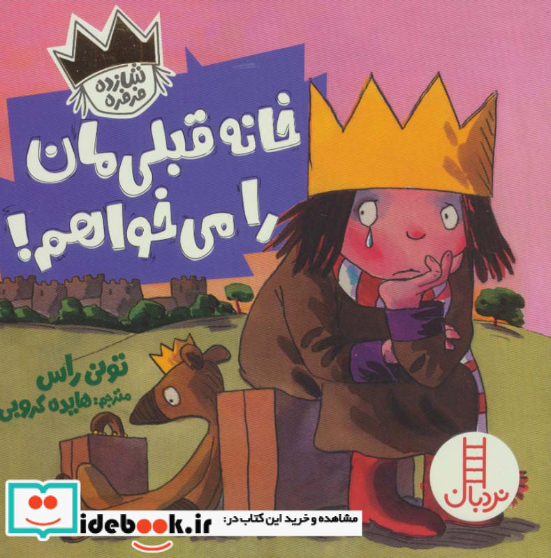خانه قبلی مان را می خواهم