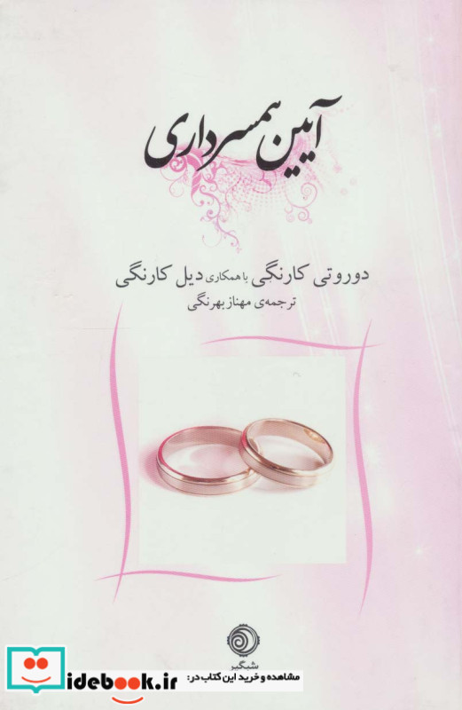آیین همسرداری نشر نقش و نگار