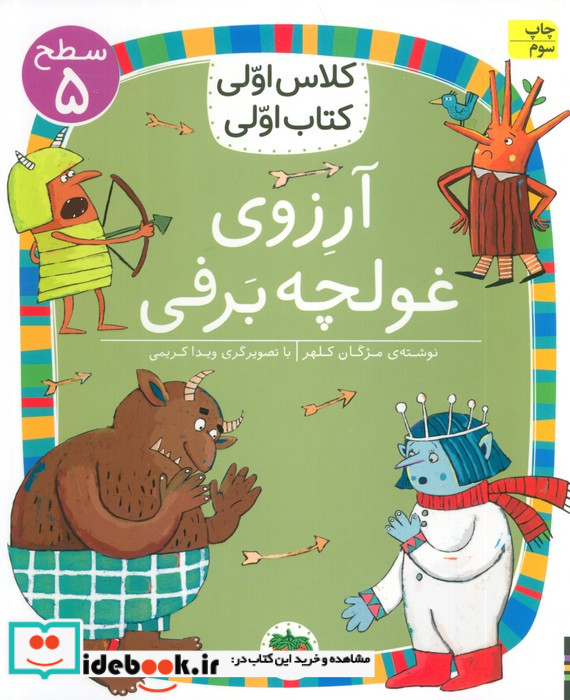 آرزوی غولچه برفی