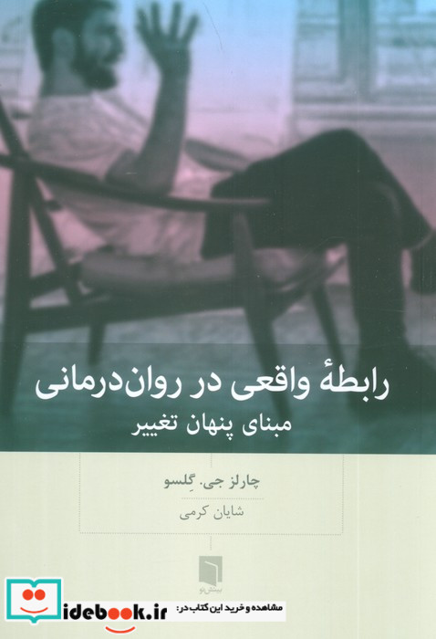 رابطه واقعی در روان درمانی