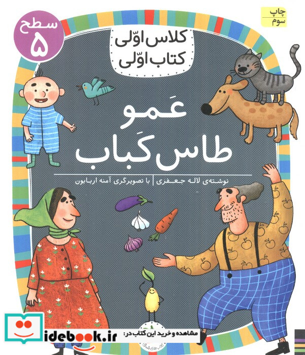 عمو طاس کباب