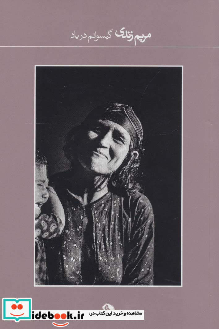 گیسوانم در باد