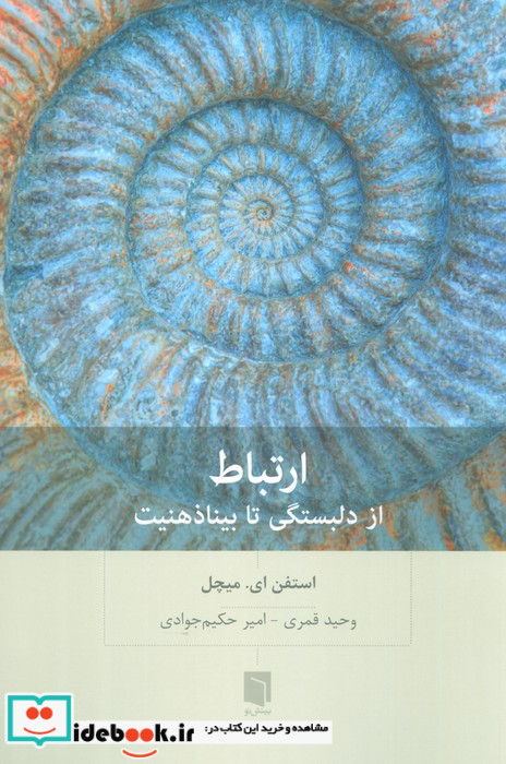 ارتباط از دلبستگی تا بیناذهنیت