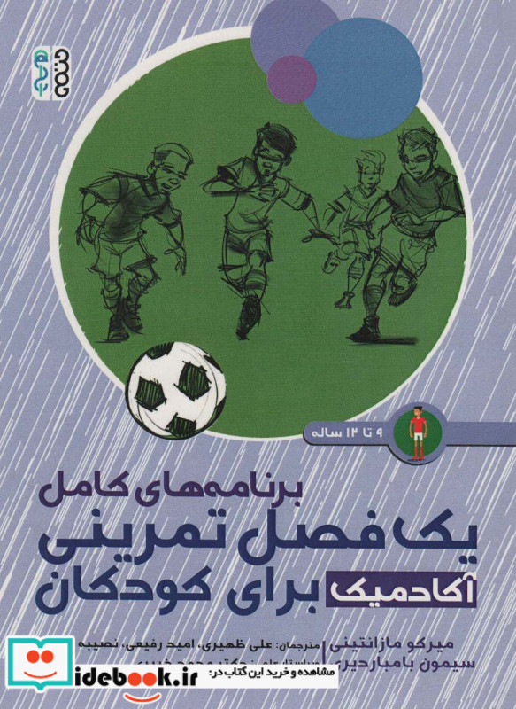 یک فصل تمرینی آکادمیک برای کودکان