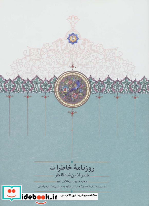 روزنامه خاطرات ناصرالدین شاه قاجار 1