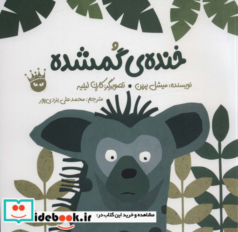 خنده گمشده