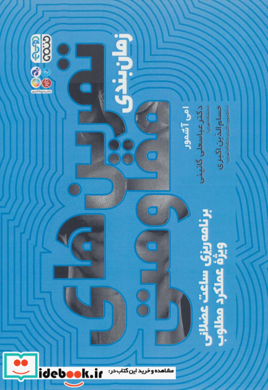 زمان بندی تمرین های مقاومتی