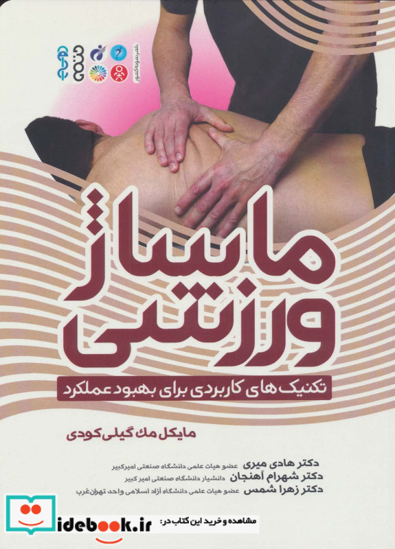 ماساژ ورزشی نشر حتمی