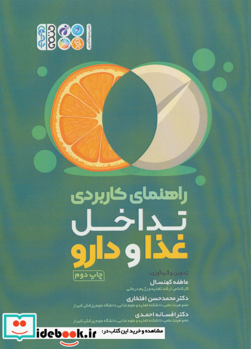 راهنمای کاربردی تداخل غذا و دارو