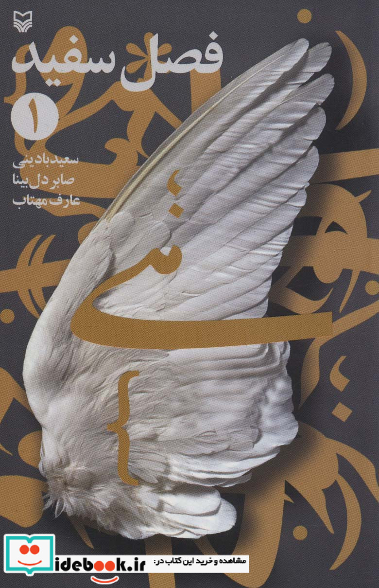فصل سفید 1