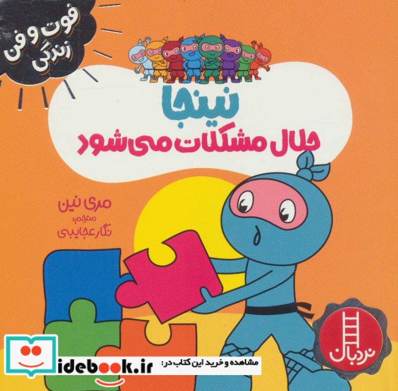 نینجا حلال مشکلات می شود