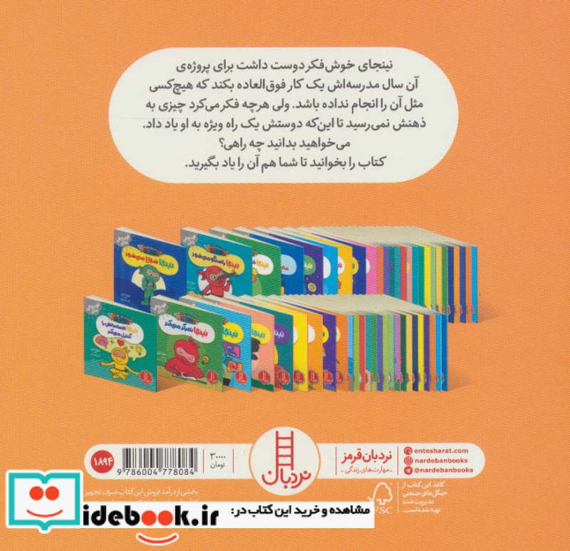 نینجا خوش فکر می شود