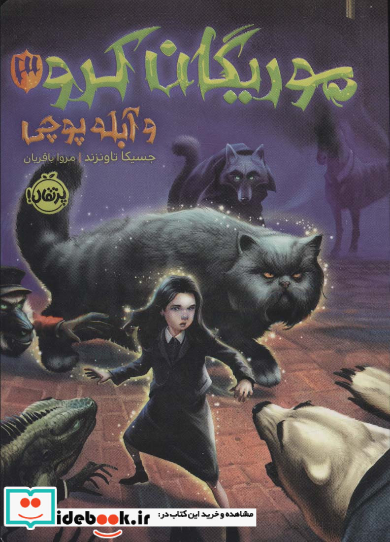 موریگان کرو و آبله پوچی