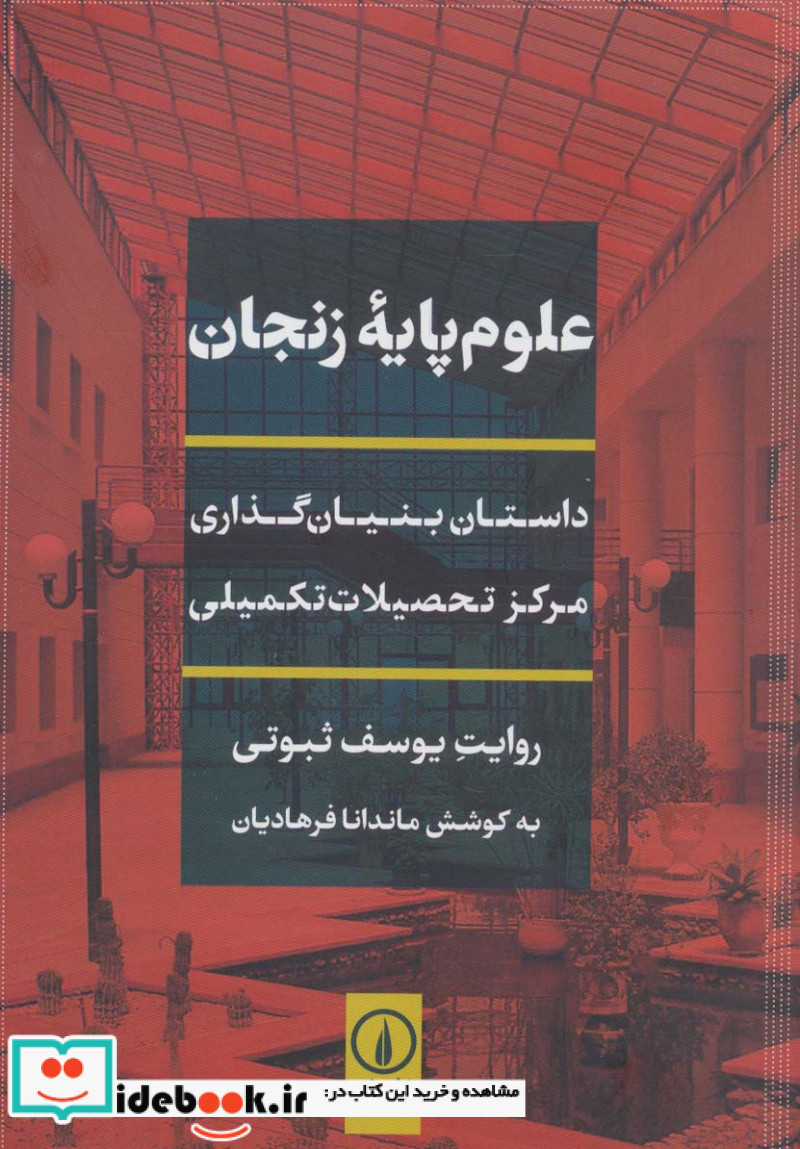 علوم پایه زنجان