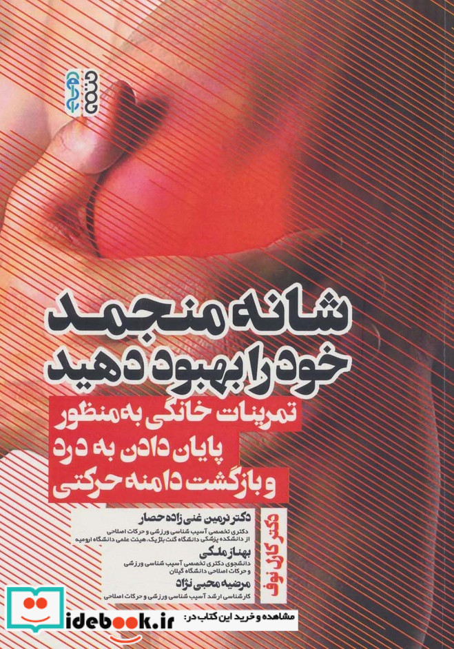 شانه منجمد خود را بهبود دهید