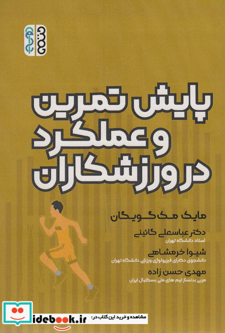پایش تمرین و عملکرد در ورزشکاران