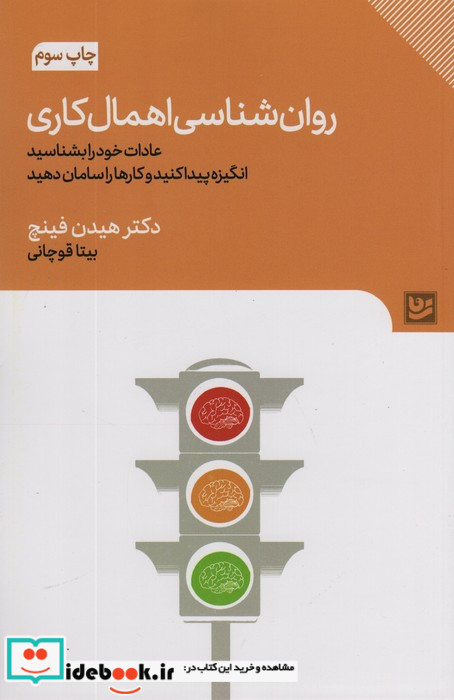 روان شناسی اهمال کاری نشر گویا