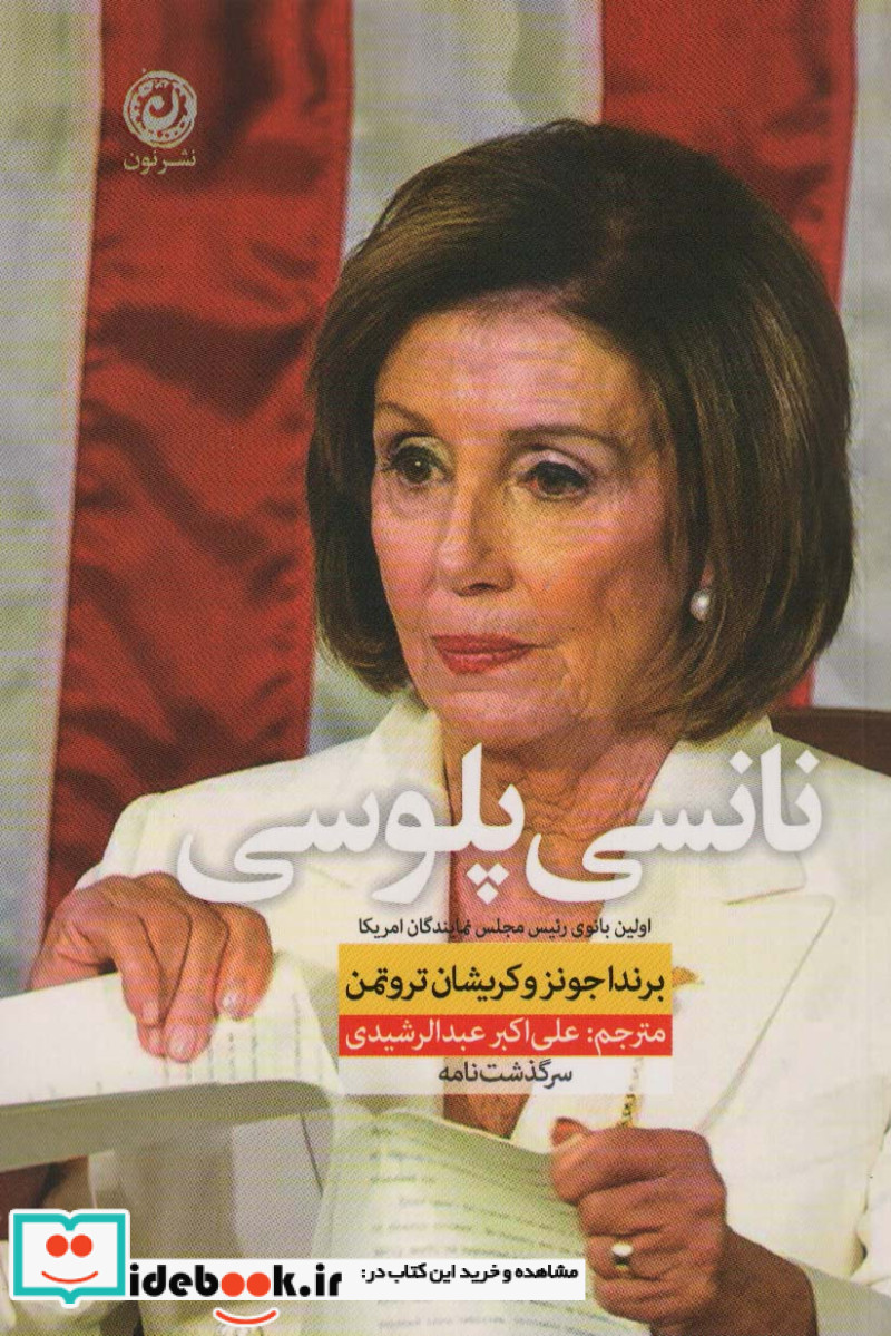 نانسی پلوسی