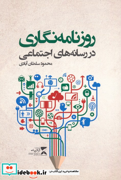 روزنامه نگاری در رسانه های اجتماعی