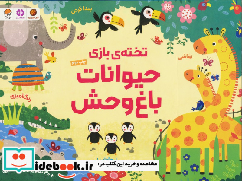 تخته بازی حیوانات باغ وحش