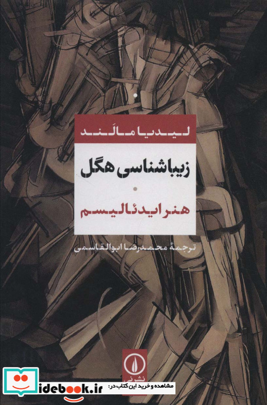 هنر ایدئالیسم از زیباشناسی هگل