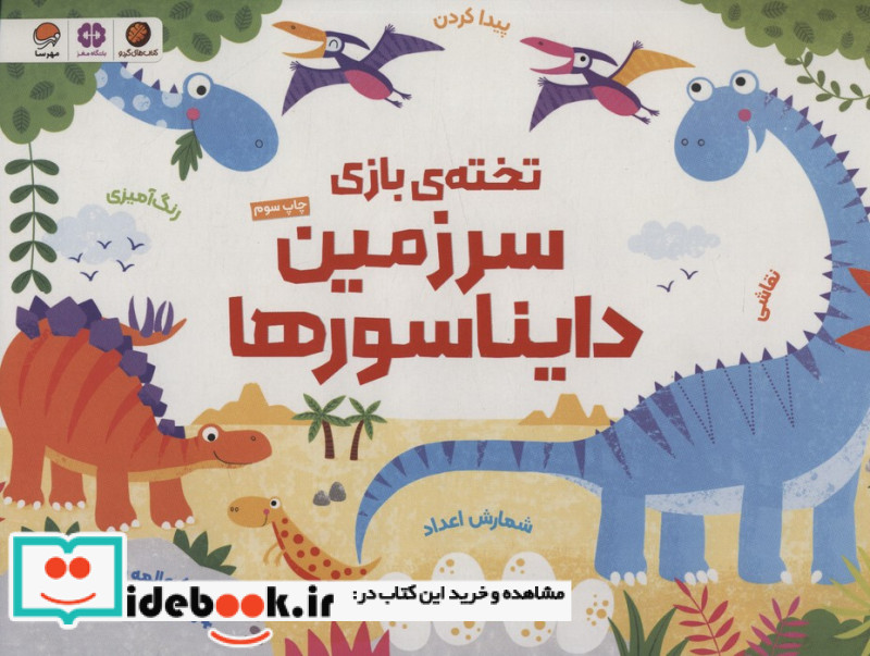 تخته بازی سرزمین دایناسورها