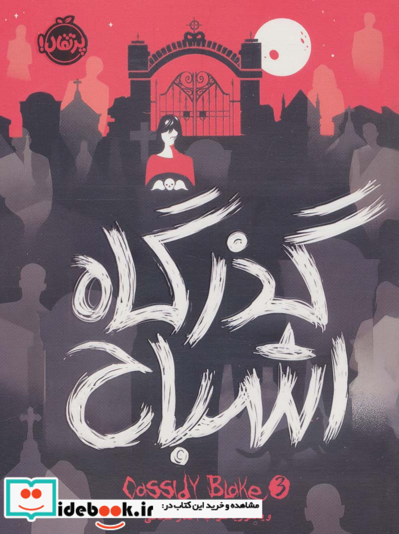 گذرگاه اشباح