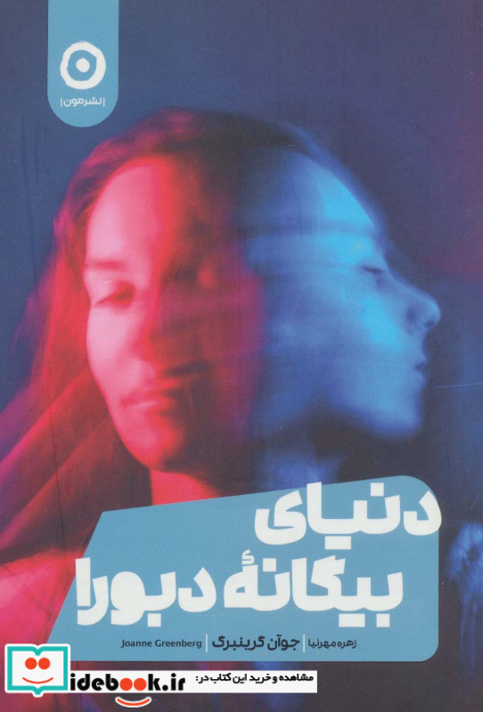 دنیای بیگانه دبورا