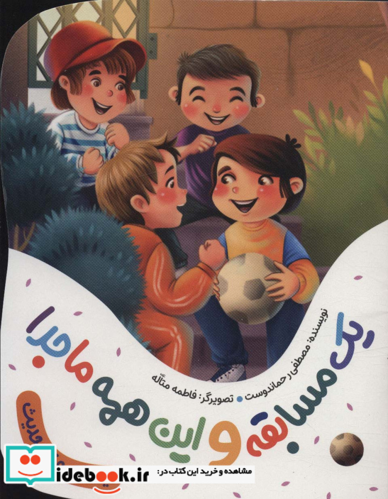 یک مسابقه و این همه ماجرا