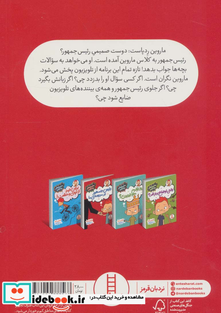 ماجراهای ماروین رئیس جمهور در مدرسه ی ما