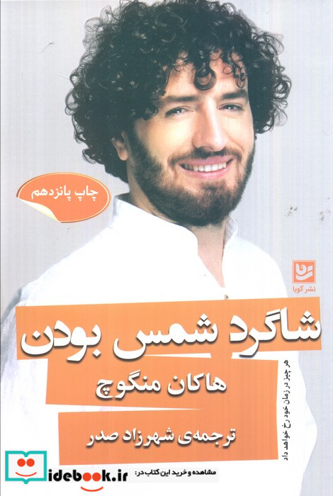 شاگرد شمس بودن