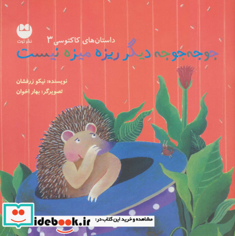 جوجه جوجه دیگر ریزه میزه نیست