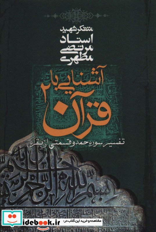 آشنایی با قرآن 2