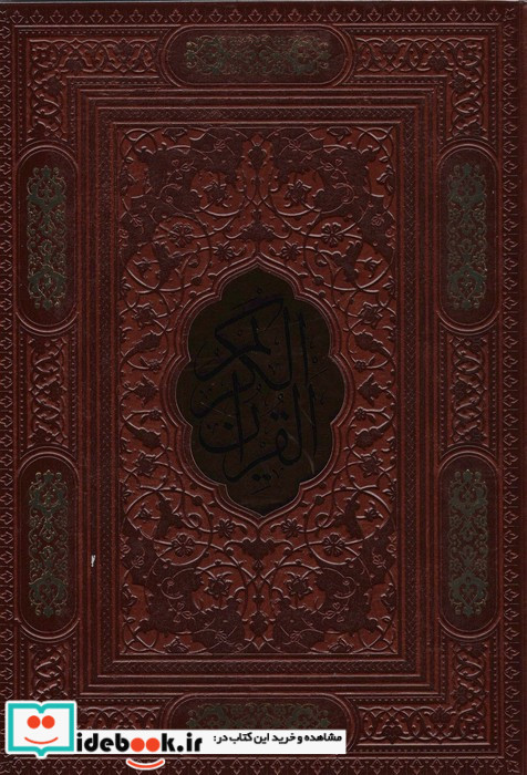 قرآن کریم نشر پیام عدالت قطع وزیری