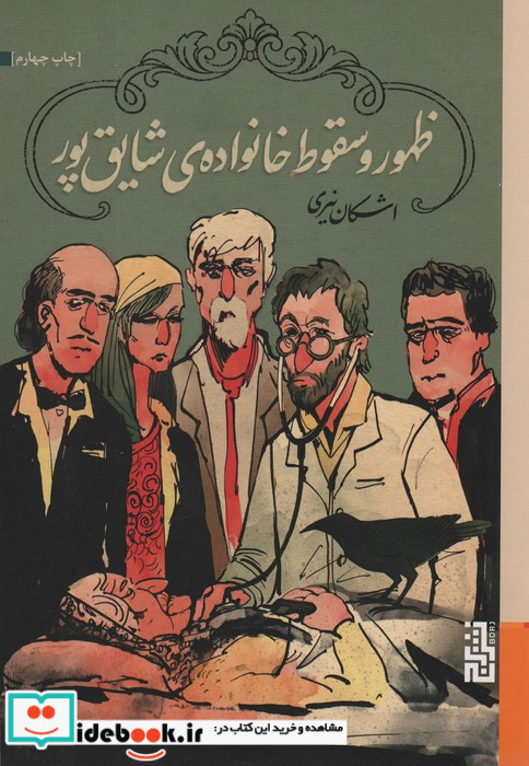 ظهور وسقوط خانواده شایق پور