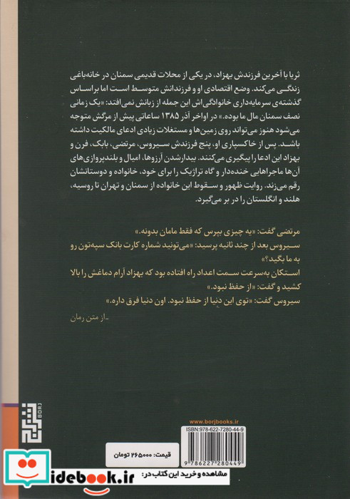 ظهور وسقوط خانواده شایق پور