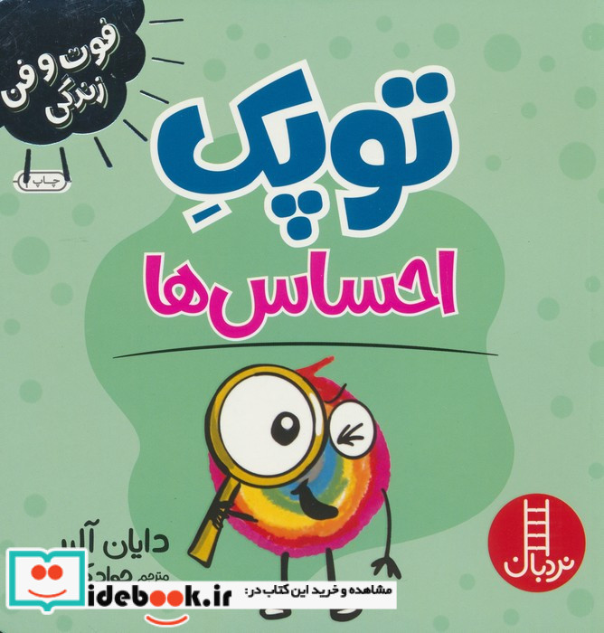 توپک احساس ها از فوت و فن زندگی