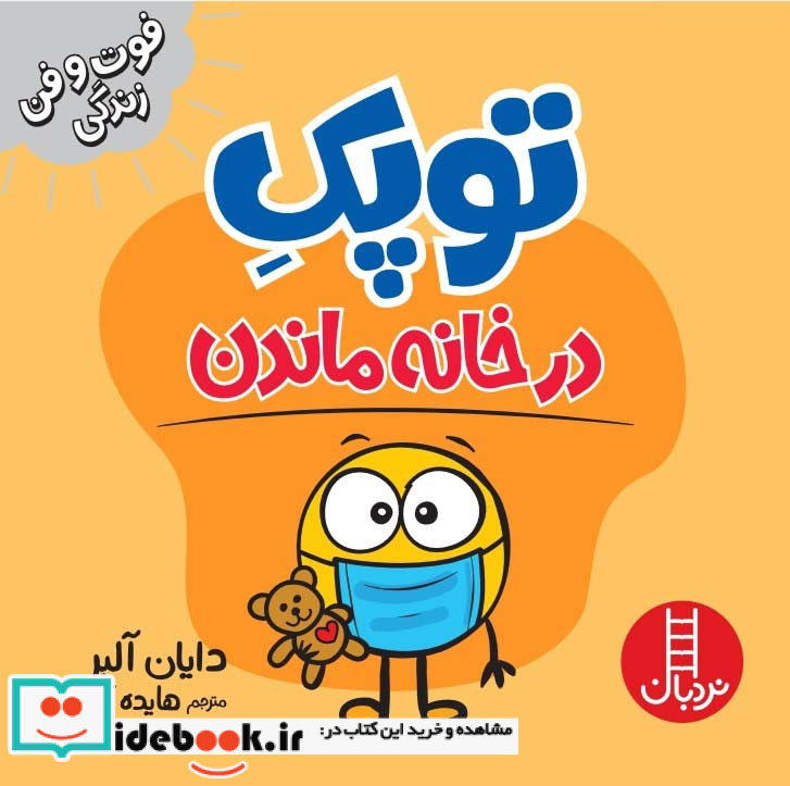 توپک در خانه ماندن از فوت و فن زندگی