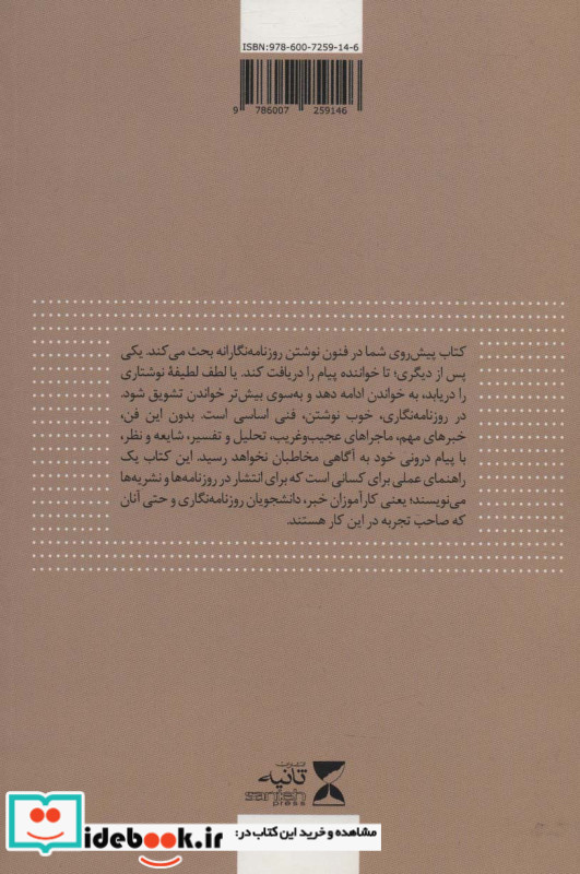نوشتن برای روزنامه نگاران