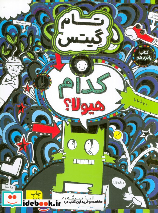 کدام هیولا از تام گیتس 15