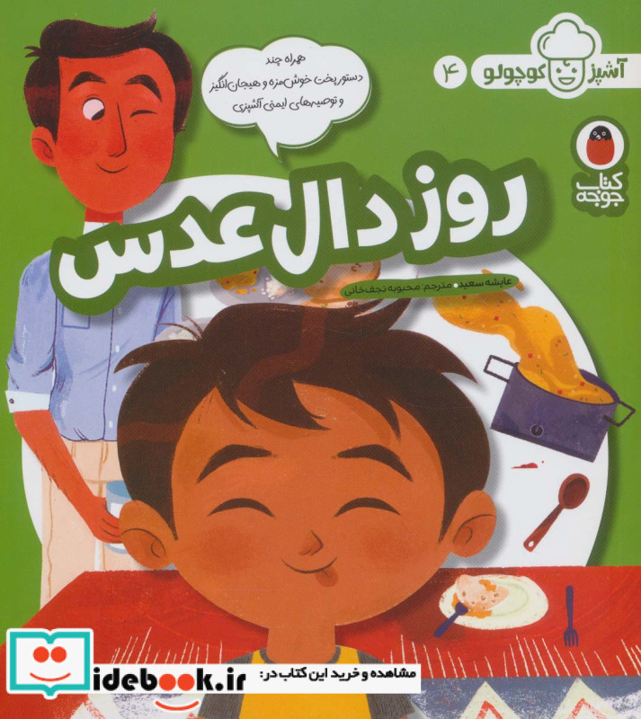 روز دال عدس از آشپز کوچولو 4