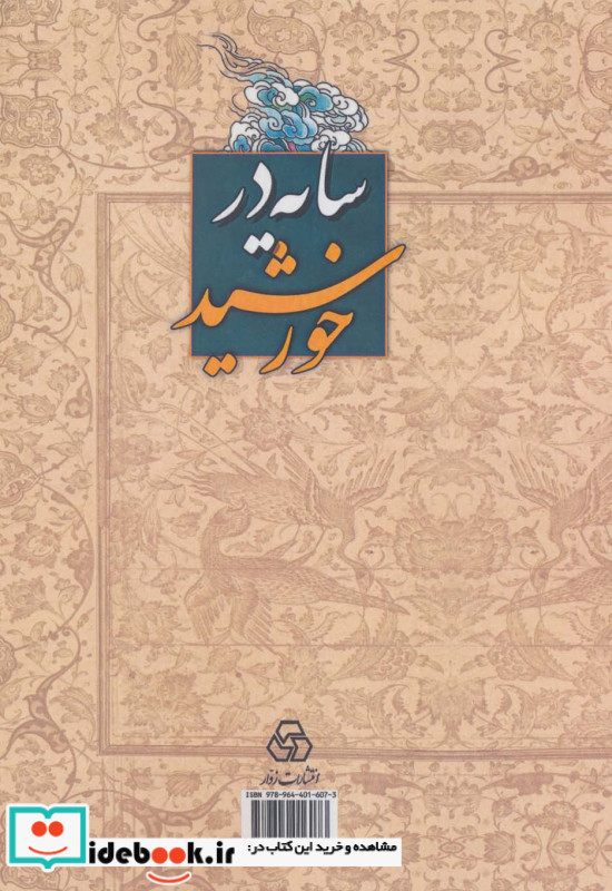 سایه در خورشید