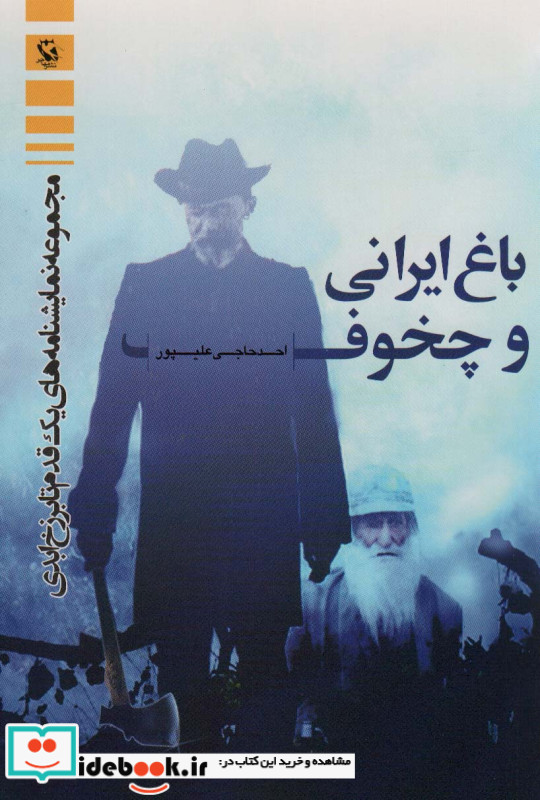 باغ ایرانی و چخوف