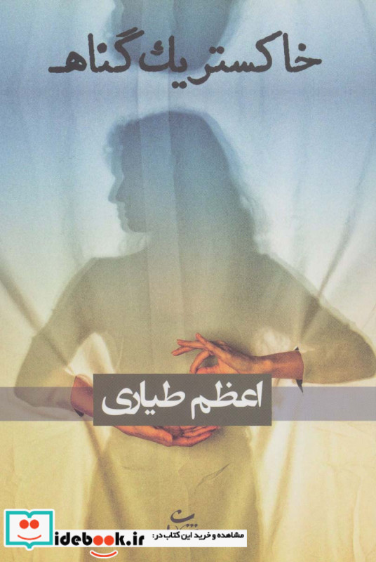 خاکستر یک گناه