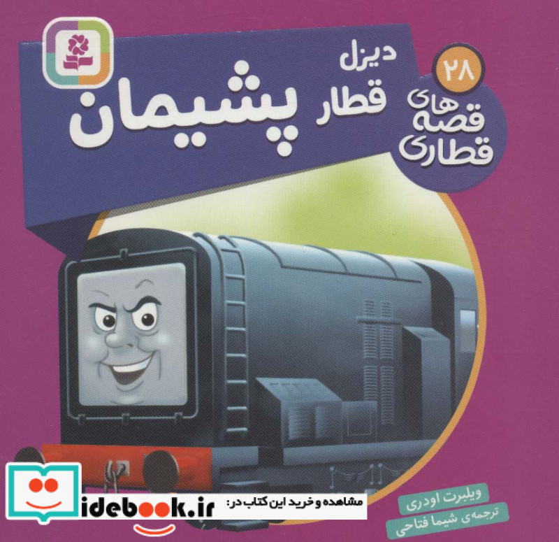 دیزل قطار پشیمان