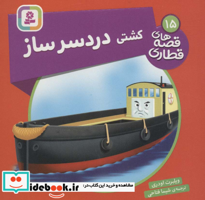 کشتی دردسر ساز