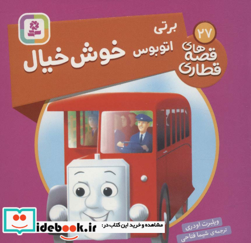 برتی اتوبوس خوش خیال
