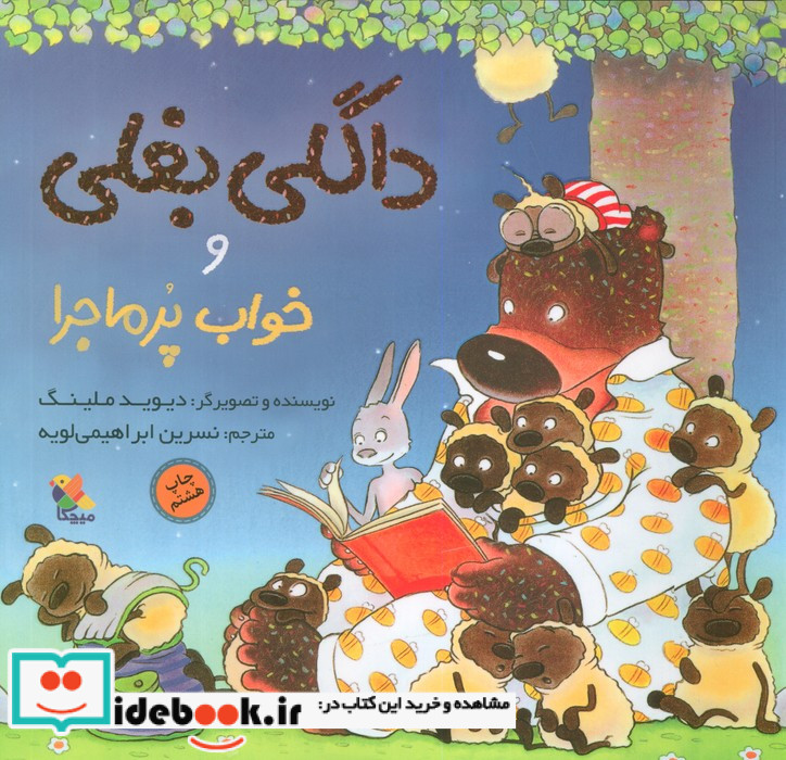 داگلی بغلی و خواب پر ماجرا