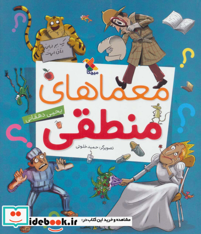 معماهای منطقی نشر مبتکران