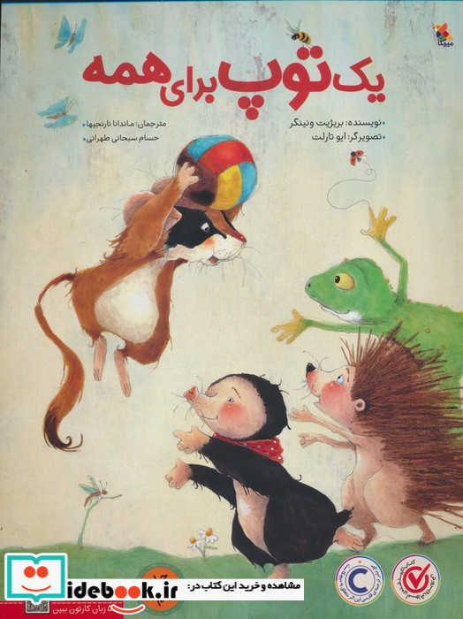 یک توپ برای همه